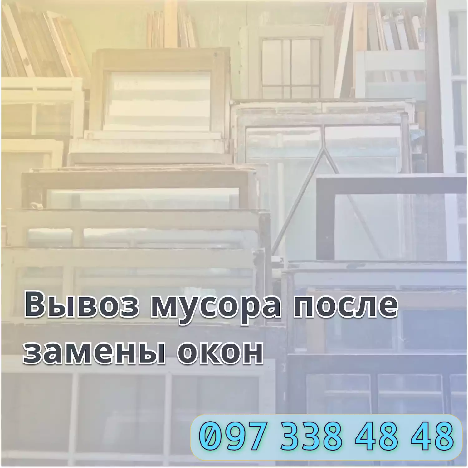 Вывоз мусора после замены окон в Киеве