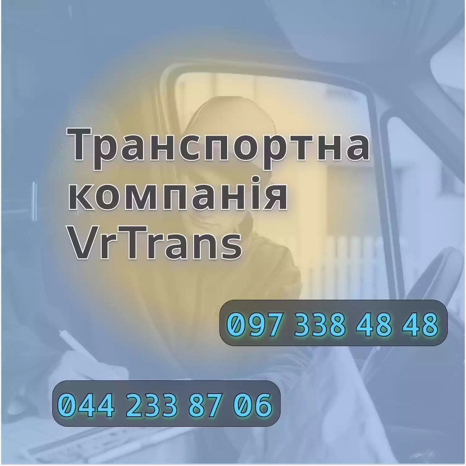 Компанія VrTrans