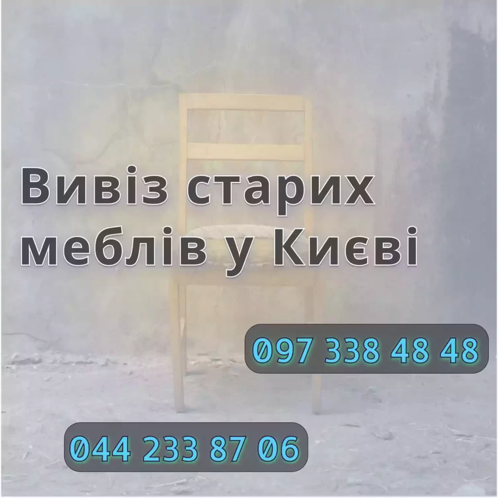 Вивіз старих меблів у Києві